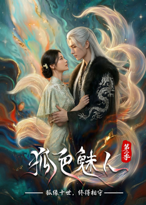 狐色魅人第二季（76集）大结局太过瘾了