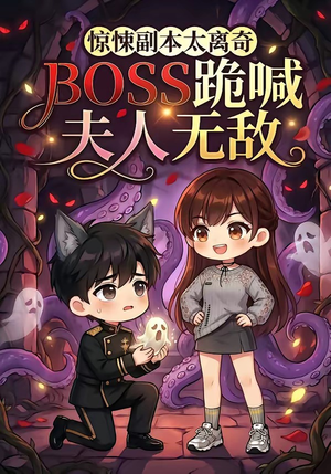 惊悚副本太离奇,BOSS跪喊夫人无敌(84集) 惊悚副本太离奇,BOSS跪喊夫人无敌(84集)最火的短剧