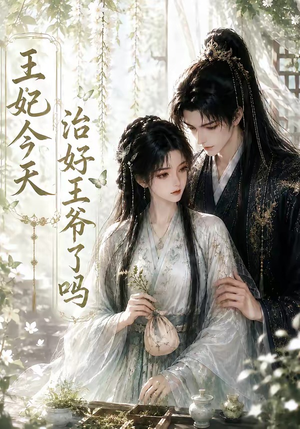 王妃今天治好王爷了吗(45集) 王妃今天治好王爷了吗(45集)全集我都看完了