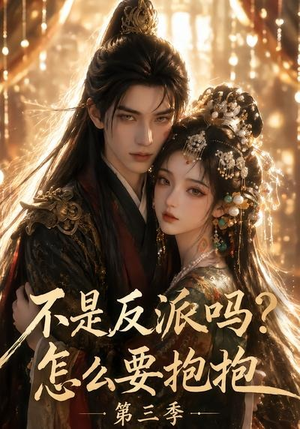 不是反派吗?怎么要抱抱第三季(53集) 不是反派吗?怎么要抱抱第三季(53集)太好看了短剧