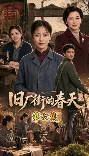 旧厂街的春天(40集) 旧厂街的春天(40集)短剧全集更精彩