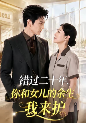 错过二十年,你和女儿的余生我来护(60集) 错过二十年,你和女儿的余生我来护(60集)熬夜追短剧