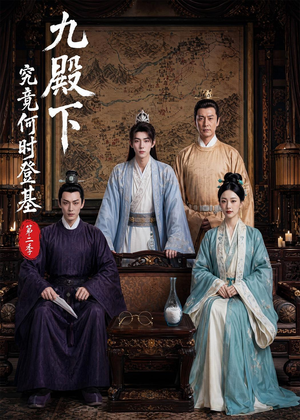 九殿下究竟何时登基第二季（60集）精彩连连免费看