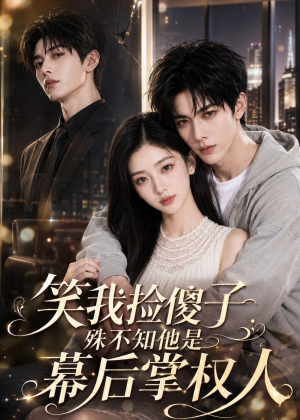 笑我捡傻子,殊不知他是幕后掌权人(70集) 笑我捡傻子,殊不知他是幕后掌权人(70集)高分推荐免费看