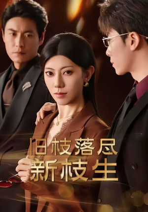 旧枝落尽新枝生(60集) 旧枝落尽新枝生(60集)女主谁演的