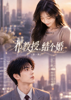 祁教授,结个婚第一季(69集) 祁教授,结个婚第一季(69集)短剧热播抢先看
