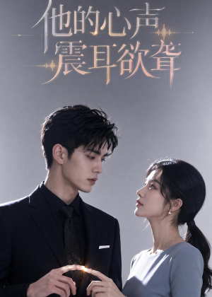 他的心声震耳欲聋(51集) 他的心声震耳欲聋(51集)快来看短剧