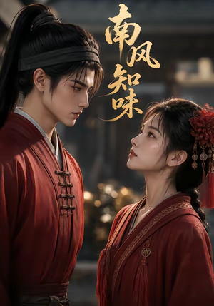 南风知味(56集) 南风知味(56集)免费观看完整版