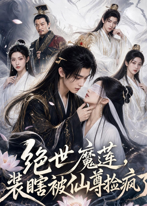 绝世魔莲,装瞎被仙尊捡疯了(33集) 绝世魔莲,装瞎被仙尊捡疯了(33集)全集免费观看