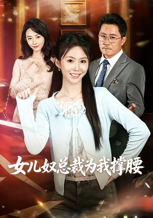女儿奴总裁为我撑腰(58集) 女儿奴总裁为我撑腰(58集)短剧有好货推荐