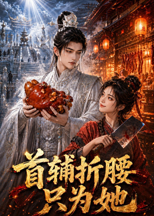 首辅折腰只为她（21集）热门短剧追到爽