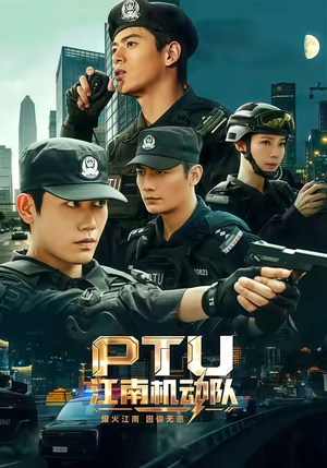 PTU江南机动队(60集) PTU江南机动队(60集)百万短剧抢先看