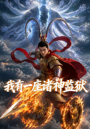 我有一座诸神监狱(60集) 我有一座诸神监狱(60集)免费看全网短剧