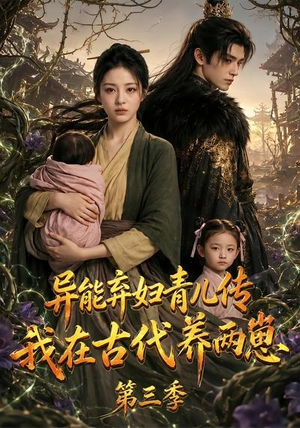 异能弃妇青儿传,我在古代养俩崽第三季(121集) 异能弃妇青儿传,我在古代养俩崽第三季(121集)免费短剧大全