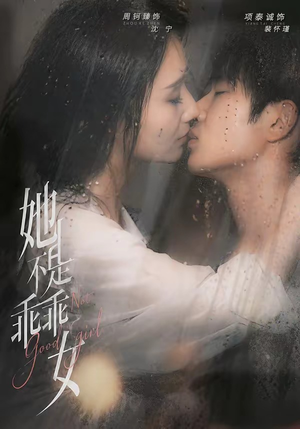 她不是乖乖女(70集) 她不是乖乖女(70集)精彩的网络短剧