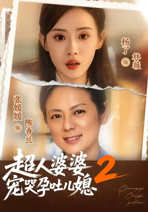 超人婆婆宠哭孕吐儿媳2(87集) 超人婆婆宠哭孕吐儿媳2(87集)短剧有好货推荐