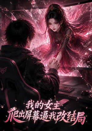 我的女主爬出屏幕逼我改结局（74集）全网独播免费看