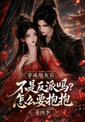 穿成炮灰后:不是反派吗?怎么要抱抱第四季(63集) 穿成炮灰后:不是反派吗?怎么要抱抱第四季(63集)免费在线看全集
