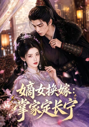 嫡女换嫁：掌家定长宁（52集）短剧看全集