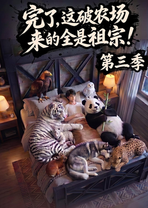 完了,这破农场来的全是祖宗!第三季(100集) 完了,这破农场来的全是祖宗!第三季(100集)男主角是谁