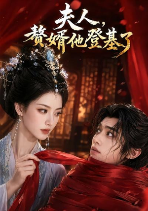 夫人,赘婿他登基了(20集) 夫人,赘婿他登基了(20集)短剧全集抢先看