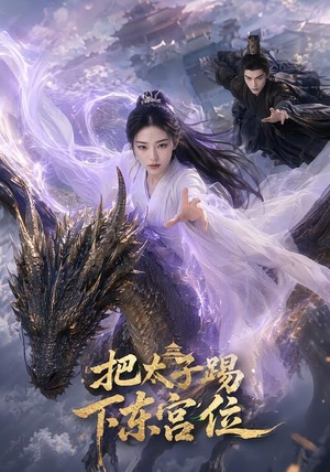把太子踢下东宫位(50集) 把太子踢下东宫位(50集)最新上映的短剧