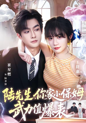陆先生,你家小保姆武力值爆表(96集) 陆先生,你家小保姆武力值爆表(96集)在哪个平台看