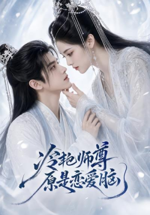冷艳师尊原是恋爱脑(47集) 冷艳师尊原是恋爱脑(47集)热门短剧排行榜