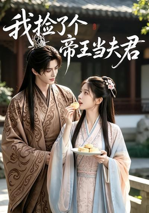 我捡了个帝王当夫君(112集) 我捡了个帝王当夫君(112集)常回家看看短剧