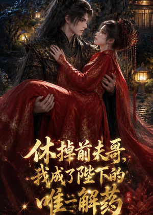 休掉前夫哥,我成了陛下的唯一解药(31集) 休掉前夫哥,我成了陛下的唯一解药(31集)最热短剧抢先看