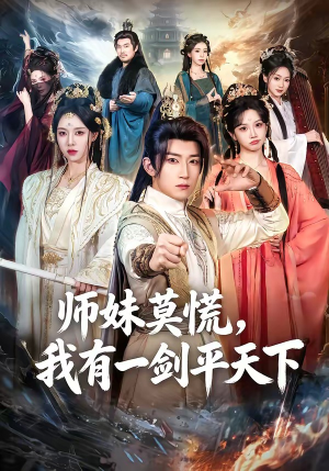 师妹莫慌,我有一剑平天下(61集) 师妹莫慌,我有一剑平天下(61集)穿越短剧推荐