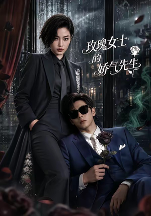 玫瑰女士的娇气先生(58集) 玫瑰女士的娇气先生(58集)最新热播短剧