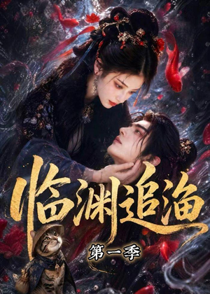 临渊追渔第一季(75集) 临渊追渔第一季(75集)小短剧推荐