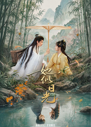 她似日光（77集）真的好看吗