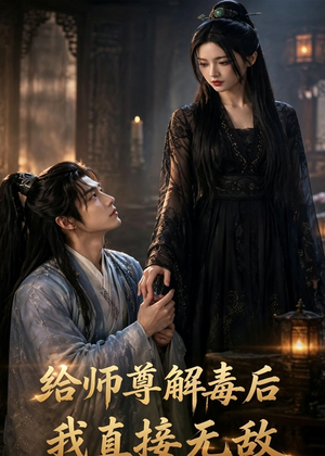 给师尊解毒后，我直接无敌（96集）热播短剧免费看