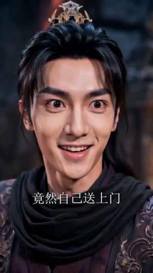 凡人修仙：我，血魔极阴，又苟又阴（60集）免费短剧全集看