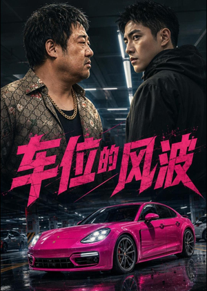 车位的风波(41集) 车位的风波(41集)热播短剧推荐