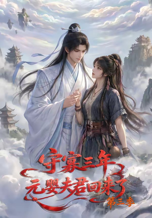 守寡三年，元婴夫君回来了第三季（118集）抢先看新短剧