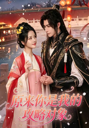 原来你是我的攻略对象(40集) 原来你是我的攻略对象(40集)好看的短剧电影