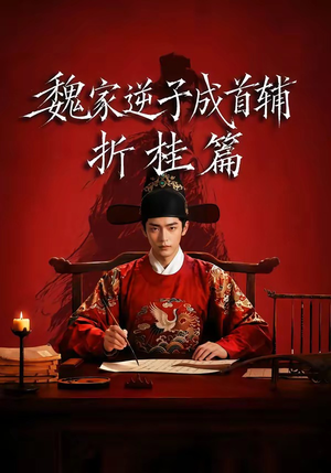 魏家逆子成首辅折桂篇（64集）在线看