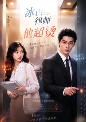 冰山律师他超烫(77集) 冰山律师他超烫(77集)好看的国产短剧
