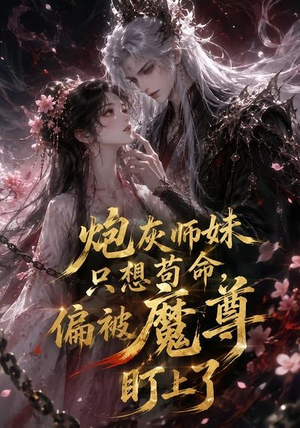 炮灰师妹只想苟命，偏被魔尊盯上了（22集）热门短剧推广