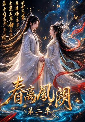 春离凤阙第二季(36集) 春离凤阙第二季(36集)看短剧放松一下