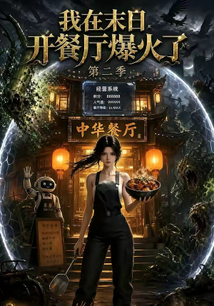 我在末日,开餐厅爆火了第二季(75集) 我在末日,开餐厅爆火了第二季(75集)高分推荐免费看