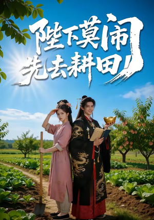 陛下莫闹,先去耕田(56集) 陛下莫闹,先去耕田(56集)短剧免费分享