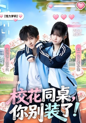 校花同桌，你别装了！（65集）真的太精彩了