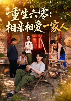 重生六零:相亲相爱一家人(81集) 重生六零:相亲相爱一家人(81集)最后的大结局