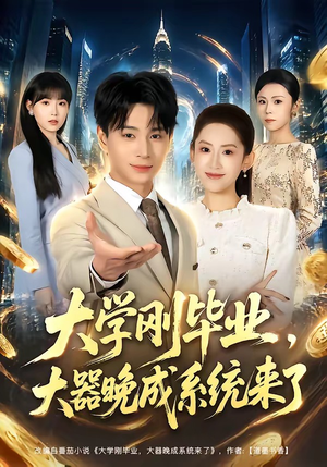 大学刚毕业,大器晚成系统来了(80集) 大学刚毕业,大器晚成系统来了(80集)短剧片段分享