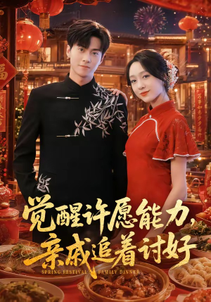 觉醒许愿能力，亲戚追着讨好（72集）全集完整版