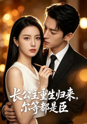 长公主重生归来,尔等都是臣(102集) 长公主重生归来,尔等都是臣(102集)热播短剧免费看